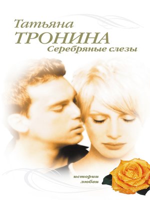 cover image of Серебряные слезы